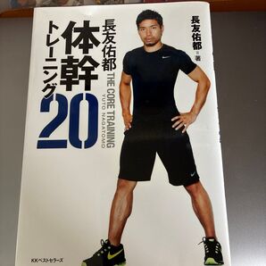 体幹トレーニング20 長友佑都