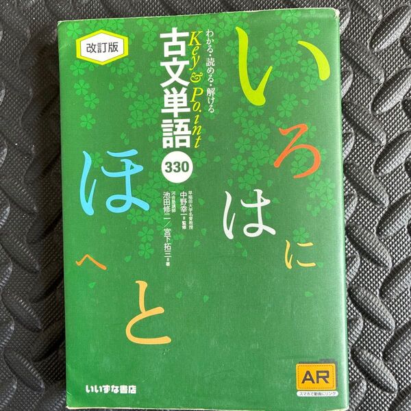 古文単語330 Key&Point わかる・読める・解ける