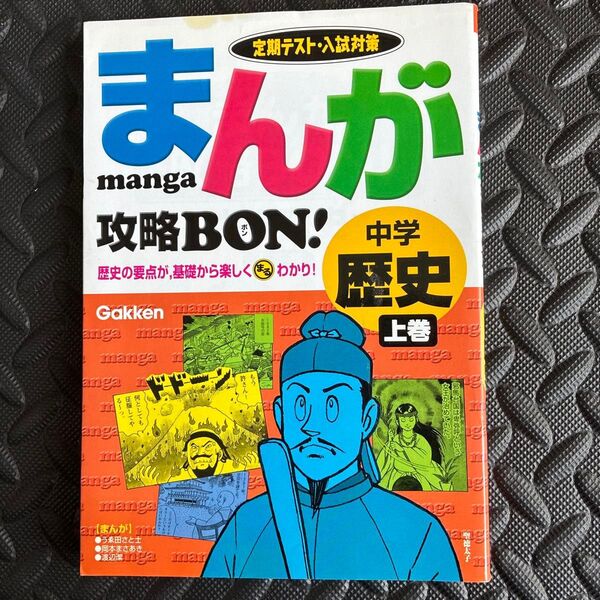 学研まんが攻略BON!中学歴史上巻 参考書