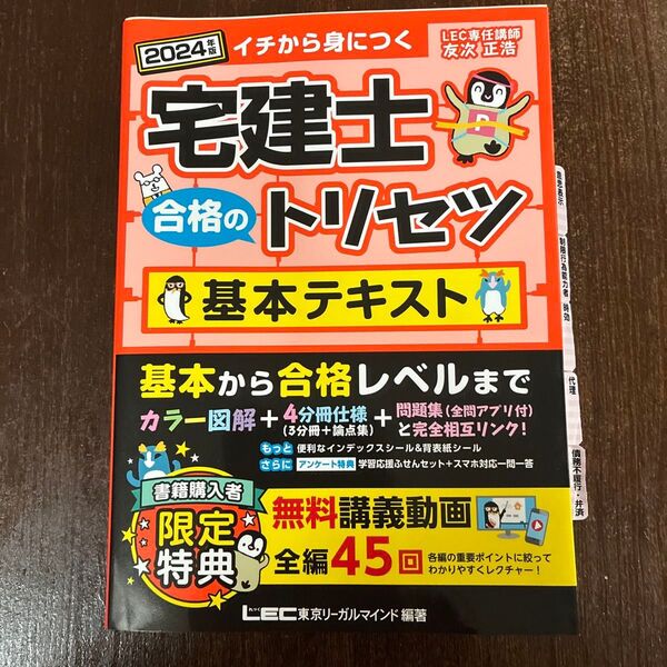 2024年度版 LEC 宅建士 合格のトリセツ 基本テキスト