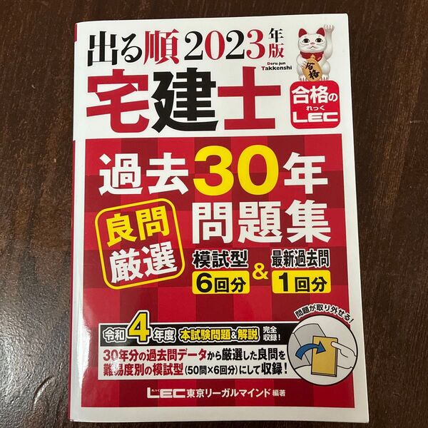 出る順2023年版 宅建士 過去30年良問問題集 LEC