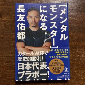 長友佑都/メンタルモンスターになる。