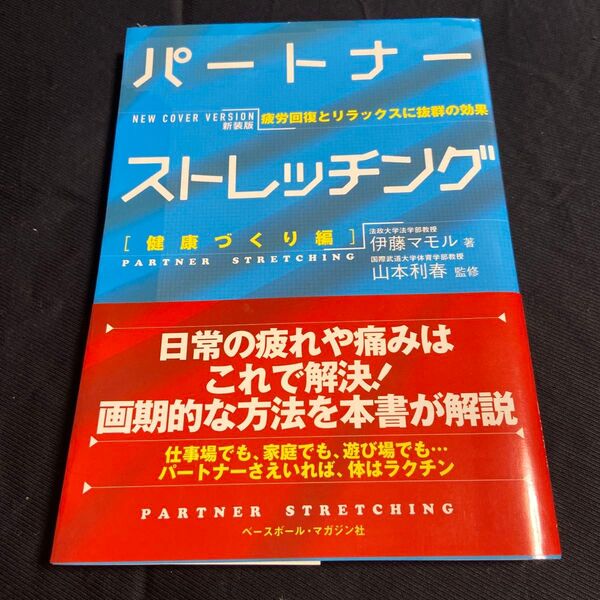 パートナーストレッチング 健康づくり編 新装版 伊藤マモル/著 山本利春/監修