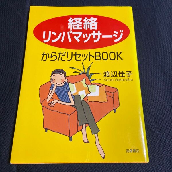 経絡リンパマッサージからだリセットBOOK 渡辺佳子/著