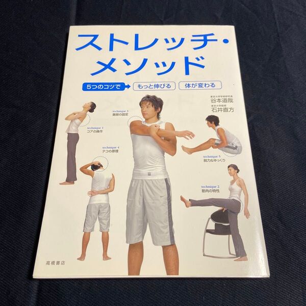 ストレッチ・メソッド 5つのコツでもっと伸びる体が変わる (5つのコツでもっと伸びる体が変わる) 谷本道哉/著 石井直方/著