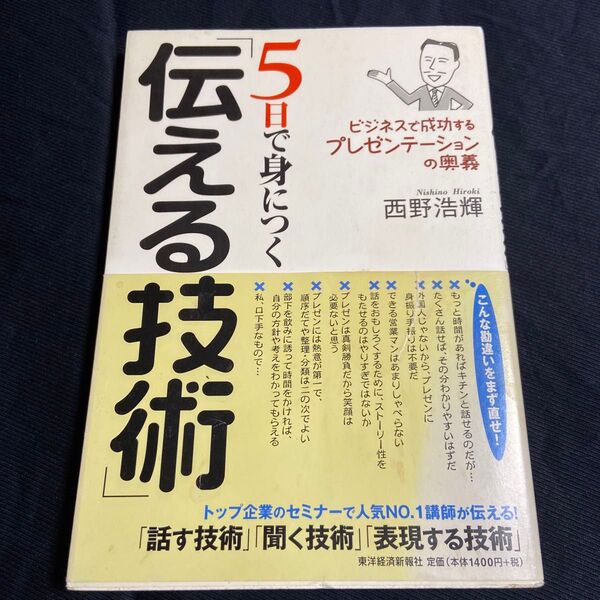 5日で身につく「伝える技術」 ビジネスで成功するプレゼンテーションの奥義 西野浩輝/著