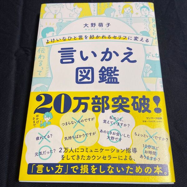 よけいなひと言を好かれるセリフに変える言いかえ図鑑 (よけいなひと言を好かれるセリフに変える) 大野萌子/著