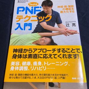 Tsuji式PNFテクニック入門 神経・筋・関節の機能を最大化する (神経・筋・関節の機能を最大化する) 辻亮/著