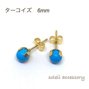 626【ターコイズ】天然石一粒ピアス*6mm