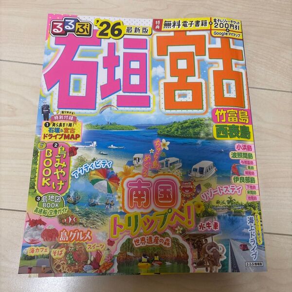 るるぶ石垣宮古竹富島西表島 26/旅行