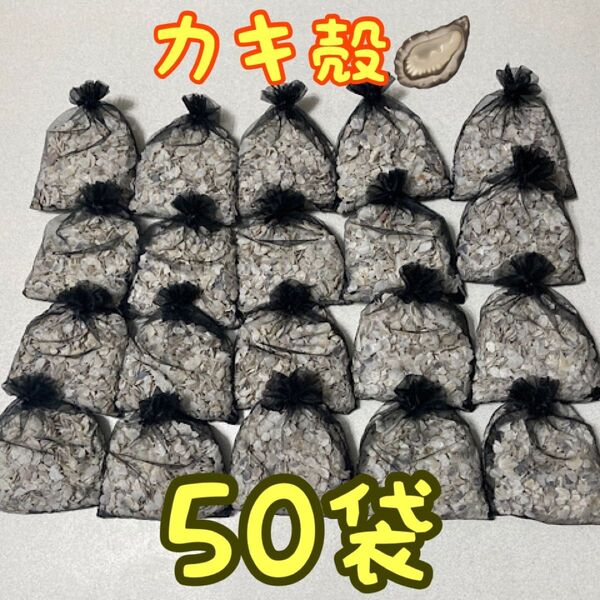 牡蠣殻 50袋 アクアリウム メダカ 金魚 鯉 カメ ハンドメイド