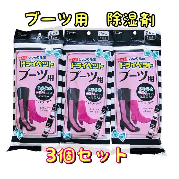 エステー ブーツ用除湿剤 2個セット 消臭 ドライペット 備長炭配合