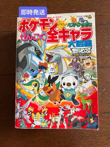 ポケモンぜんこく全キャラ大図鑑 ベストウイッシュ