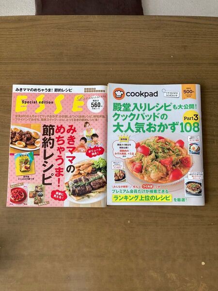 ESSE みきママの節約レシピ クックパッド 大人気おかず 2冊セット