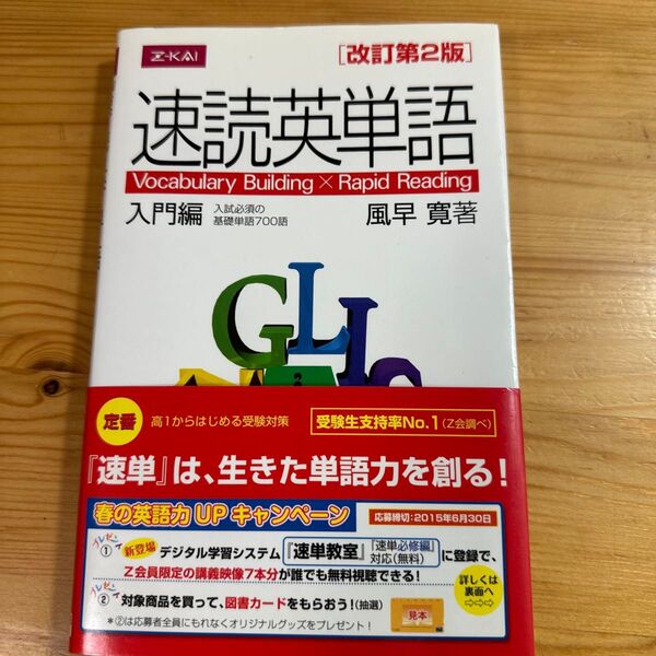 Z会 速読英単語 入門編 改訂第2版