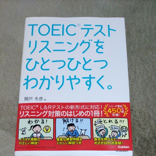 TOEICテストリスニングをひとつひとつわかりやすく。 関戸冬彦/著