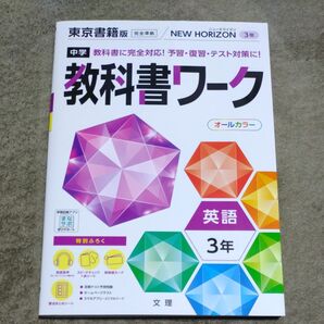 中学教科書ワーク 英語 3年 東京書籍版 (オールカラー付録付き)