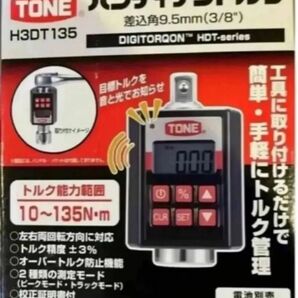 領収書可能 トネ (TONE) ハンディデジトルク H3DT135 差込角9.5mm (3/8) ブラック 135N