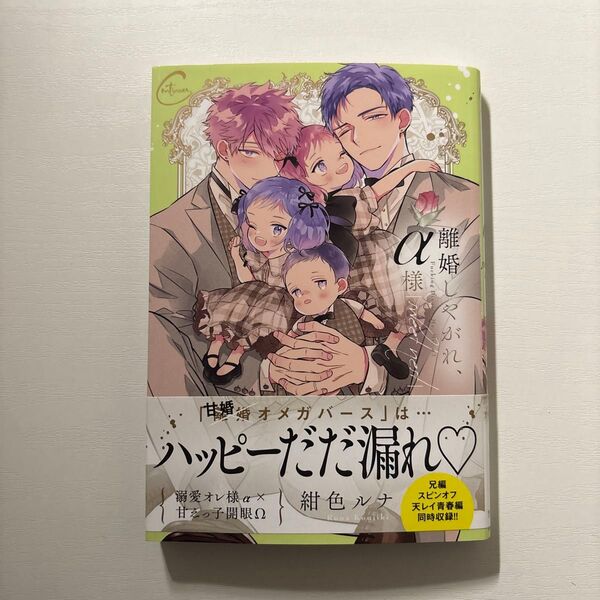 離婚しやがれ、α様sweet nest 紺色ルナ