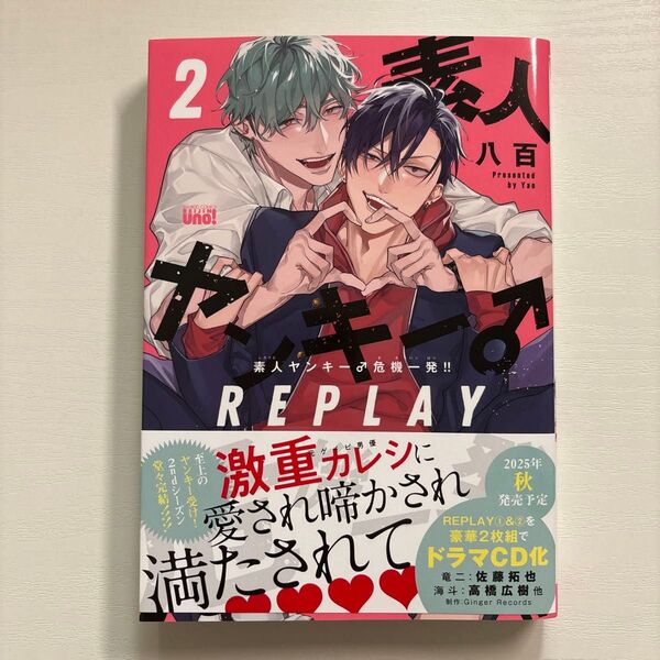 素人ヤンキー♂危機一発!! REPLAY 2 八百