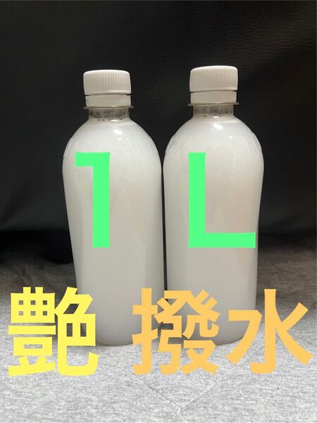 1L 車ボディ ガラス艶出し撥水コーティング剤 カーワックス