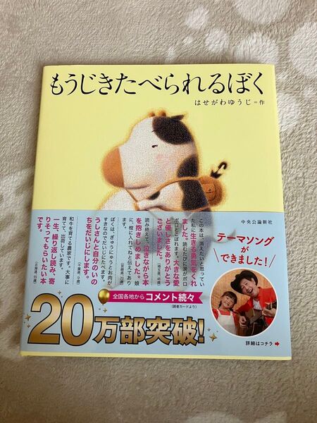 もうじきたべられるぼく はせがわゆうじ/作 (978-4-12-005559-1)