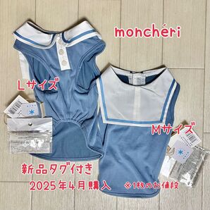 【新品】 モンシェリ ドッグウェア 犬服 冷感セーラーカラー 保冷剤付