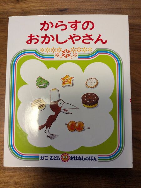 からすのおかしやさん かこさとし