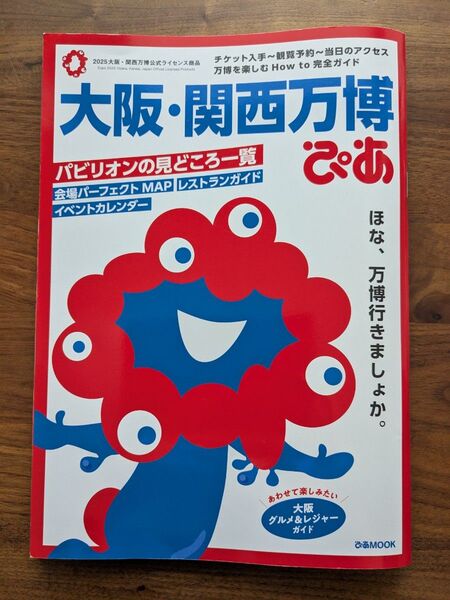 大阪・関西万博ぴあ