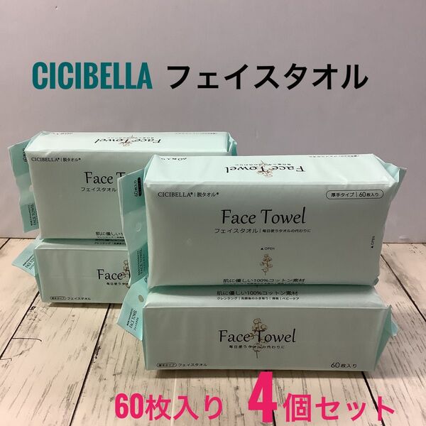CICIBELLA フェイスタオル 脱タオル 60枚入り 4パック 厚手タイプ クレンジング ベビーケア ウェットティッシュ