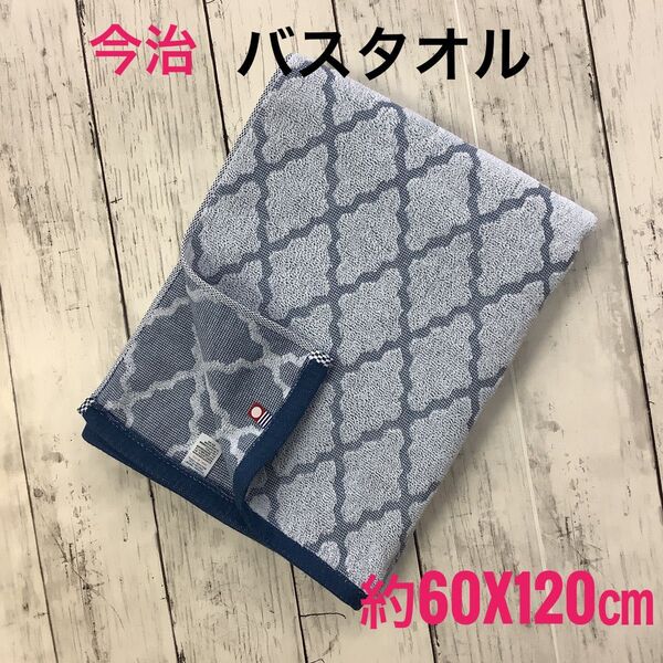 今治タオル バスタオル 浴用 吸水速乾 スポーツ 日本製 綿100% モロッカン ブルー 約60x120㎝ 匿名配送 新生活