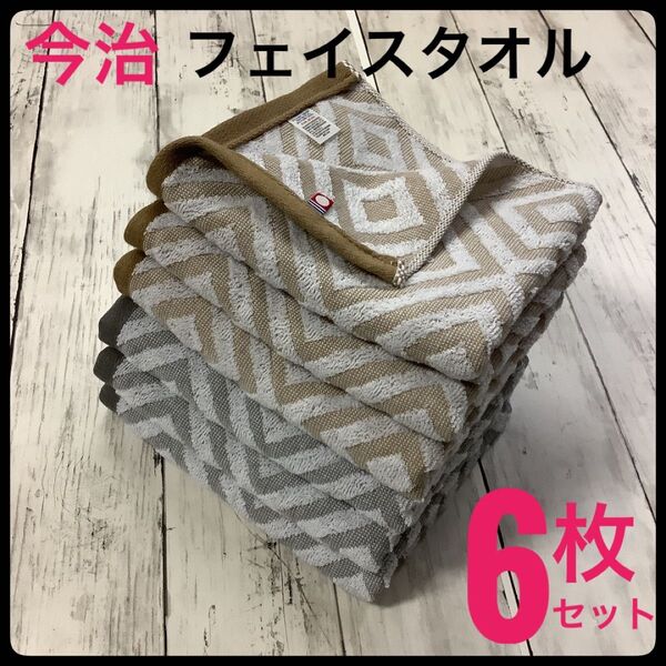 今治タオル フェイスタオル 浴用 吸水速乾 6枚セット まとめ売り 日本製 スポーツ 薄手 ダイヤフォース グレー ベージュ