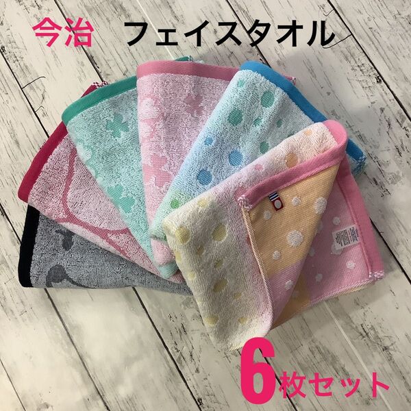 今治タオル フェイスタオル 浴用 吸水速乾 6枚セット まとめ売り 日本製 綿100% 軽量 ピンク グリーン ブルー グレー