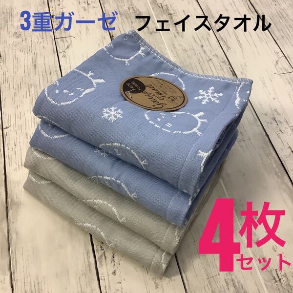3重ガーゼ フェイスタオル 4枚セット 吸水速乾 綿混 可愛い キャラクター 浴用 匿名配送 ブルー グレー