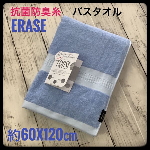 抗菌防臭タオル バスタオル イレーズ 高級 浴用 部屋干し防臭 サンクローネ ブルー ふんわり やわらか