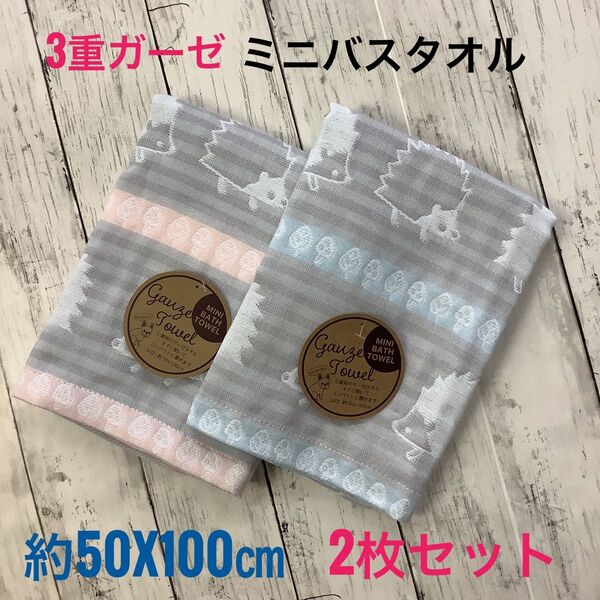 ミニバスタオル 3重ガーゼ 2枚セット 浴用 吸水速乾 綿混 ふわふわ 柔らか 50x100㎝ ふんわり やわらか ハリネズミ