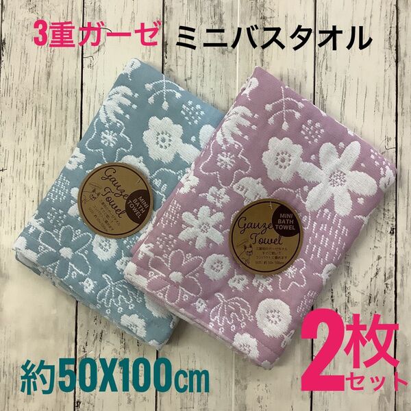 ミニバスタオル 3重ガーゼ 2枚セット 浴用 吸水速乾 綿混 ふわふわ 柔らか 50x100㎝ ふんわり やわらか 花柄