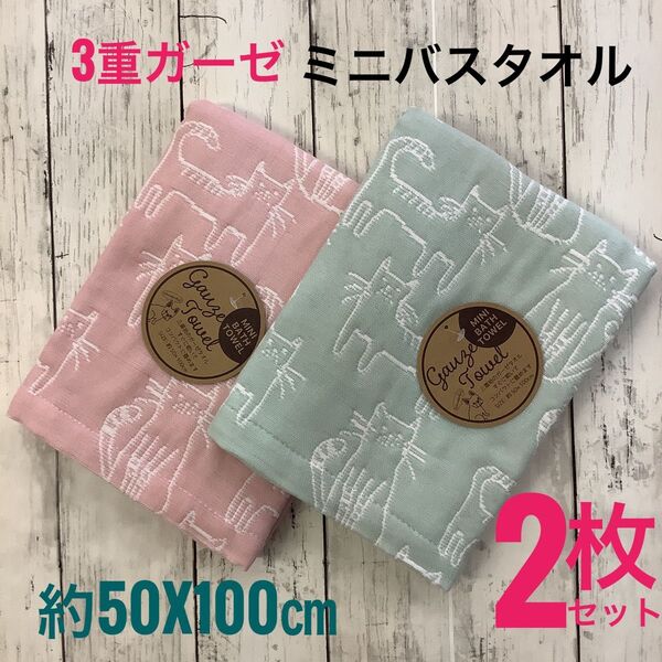 ミニバスタオル 3重ガーゼ 2枚セット 浴用 吸水速乾 綿混 ふわふわ 柔らか 50x100㎝ ふんわり やわらか ネコ柄