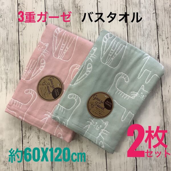 バスタオル 3重ガーゼ 2枚セット 浴用 吸水速乾 綿混 ネコ柄 ふわふわ 柔らか 60x120㎝ ピンク グリーン 匿名配送