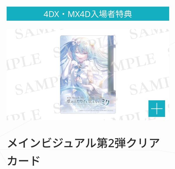 劇場版 プロジェクトセカイ プロセカ 4DX・MX4D 入場者特典 メインビジュアル 第2弾 クリアカード