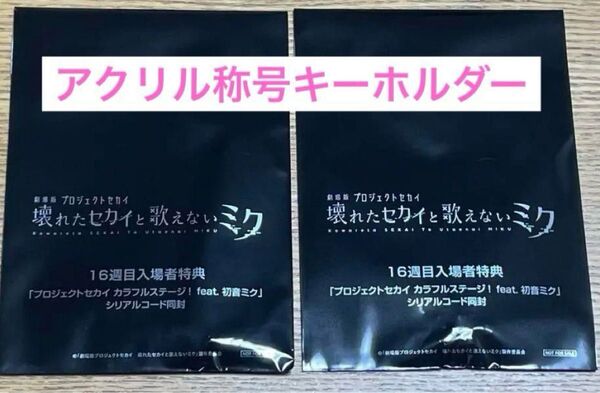 2個 劇場版 プロジェクトセカイ 壊れたセカイと歌えないミク 入場者特典 16週目 アクリル称号キーホルダー