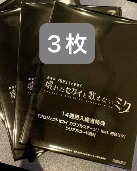 未開封 3枚 劇場版 プロジェクトセカイ 壊れたセカイと歌えないミク 14週目 第10弾 A6サイズクリアカード プロセカ