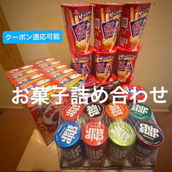 お菓子詰め合わせ
