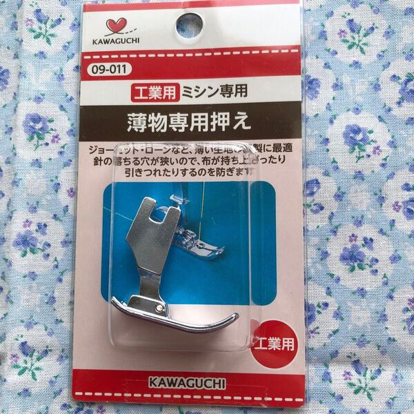 KAWAGUCHI 工業用ミシン専用 薄物用押え 09-011