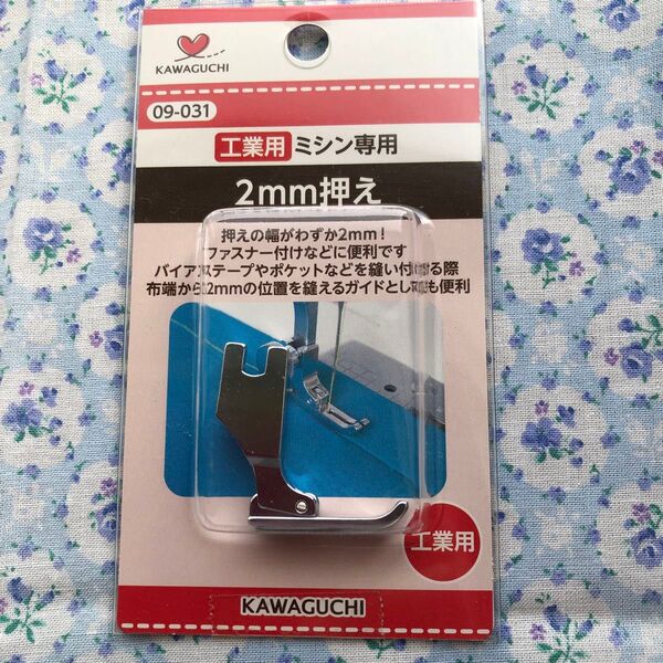 KAWAGUCHI 工業用ミシン専用 2mm押え 09-031