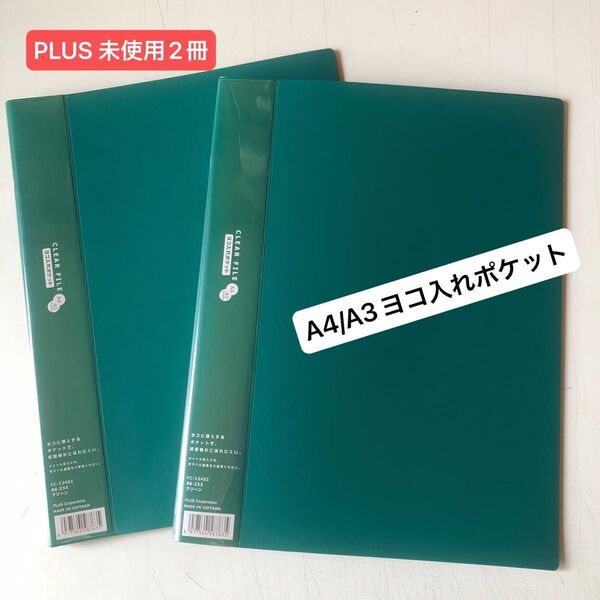 【未使用】PLUS A4 A3 40ポケットヨコ入れポケット クリアファイル 2冊で