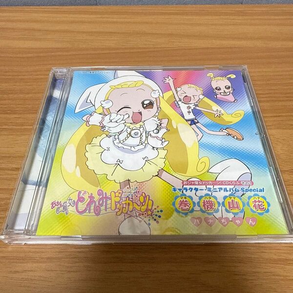 おジャ魔女どれみドッカ~ン!」おジャ魔女ドッカ~ン!CDくらぶその1 キャラクター・ミニアルバムスペシャル~巻機山