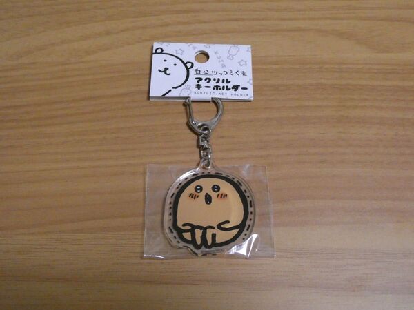 自分ツッコミくま もぐらコロッケ アクリルキーホルダー 初期グッズ
