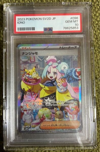 ナンジャモSAR PSA10 ポケモンカード