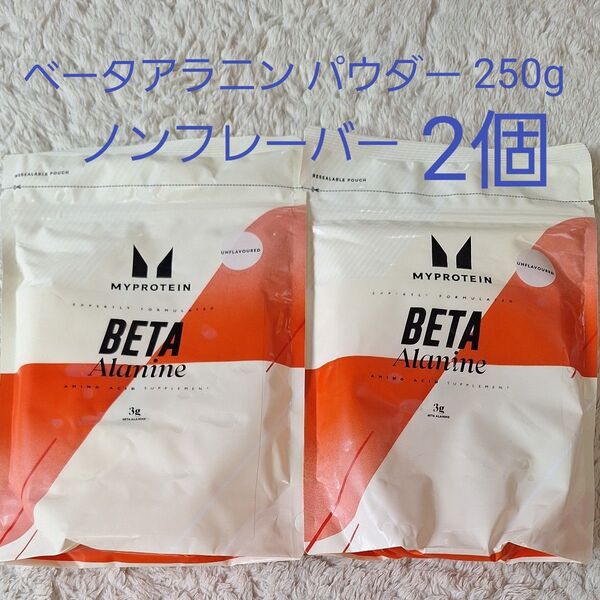 【250g×2個】マイプロテイン ベータアラニン パウダー ノンフレーバー